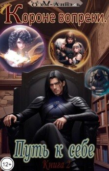 читать Короне вопреки. Путь к себе. Книга 2
