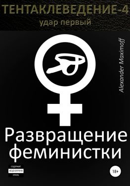 читать Развращение феминистки