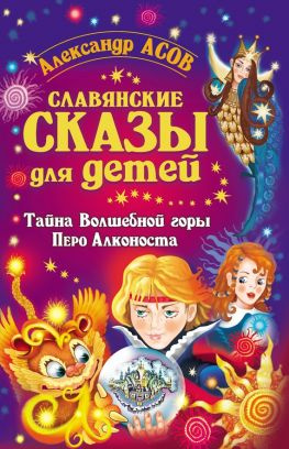 читать Славянские сказы для детей. Тайна Волшебной горы. Перо Алконоста