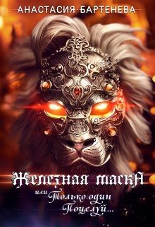 читать Железная маска, или Только один поцелуй