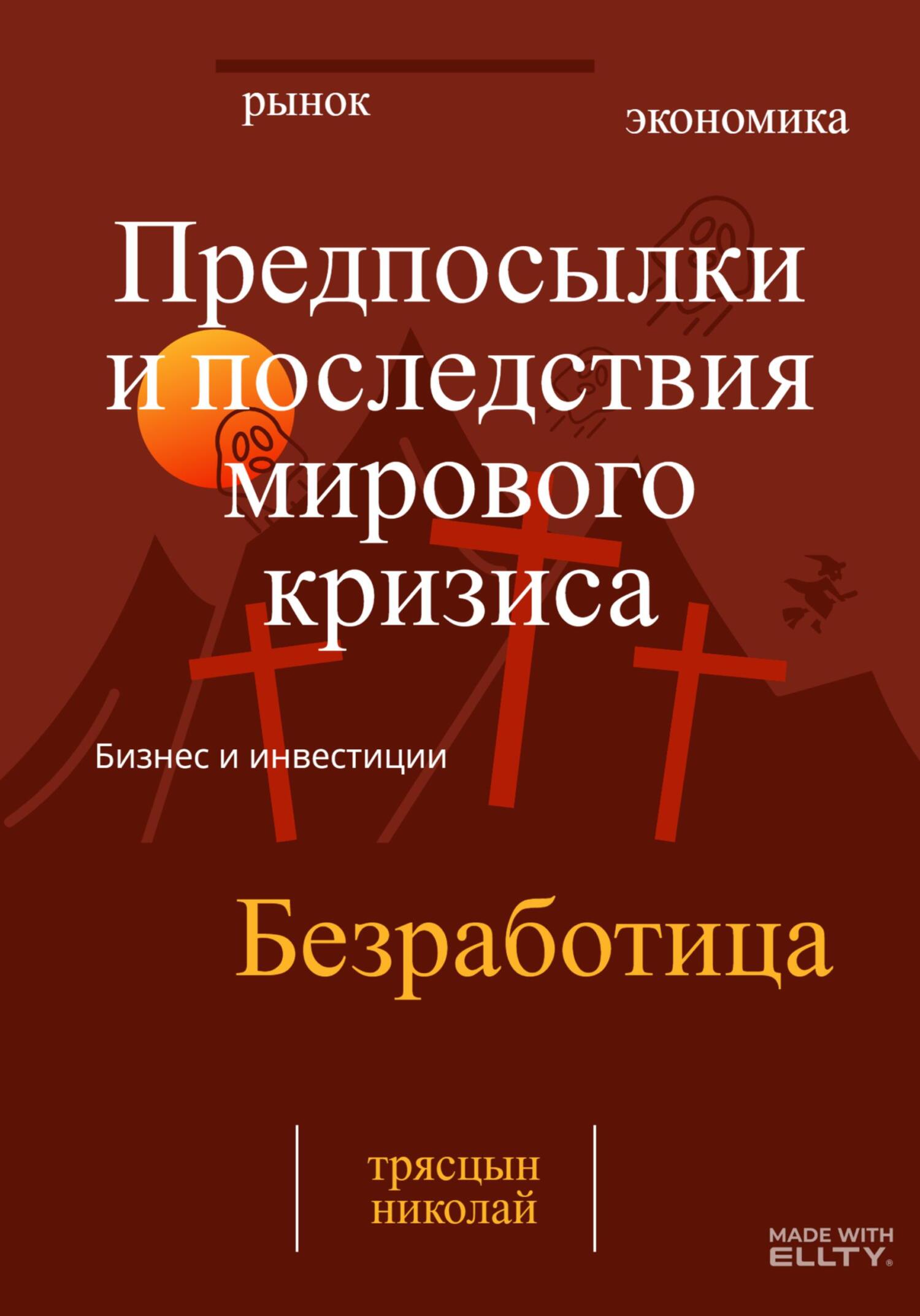 читать Предпосылки и последствия мирового кризиса
