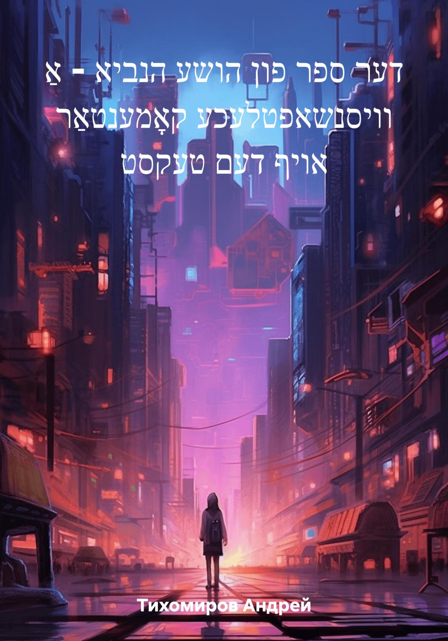 читать דער ספר פון הושע הנביא – אַ וויסנשאפטלעכע קאָמענטאַר אויף דעם טעקסט