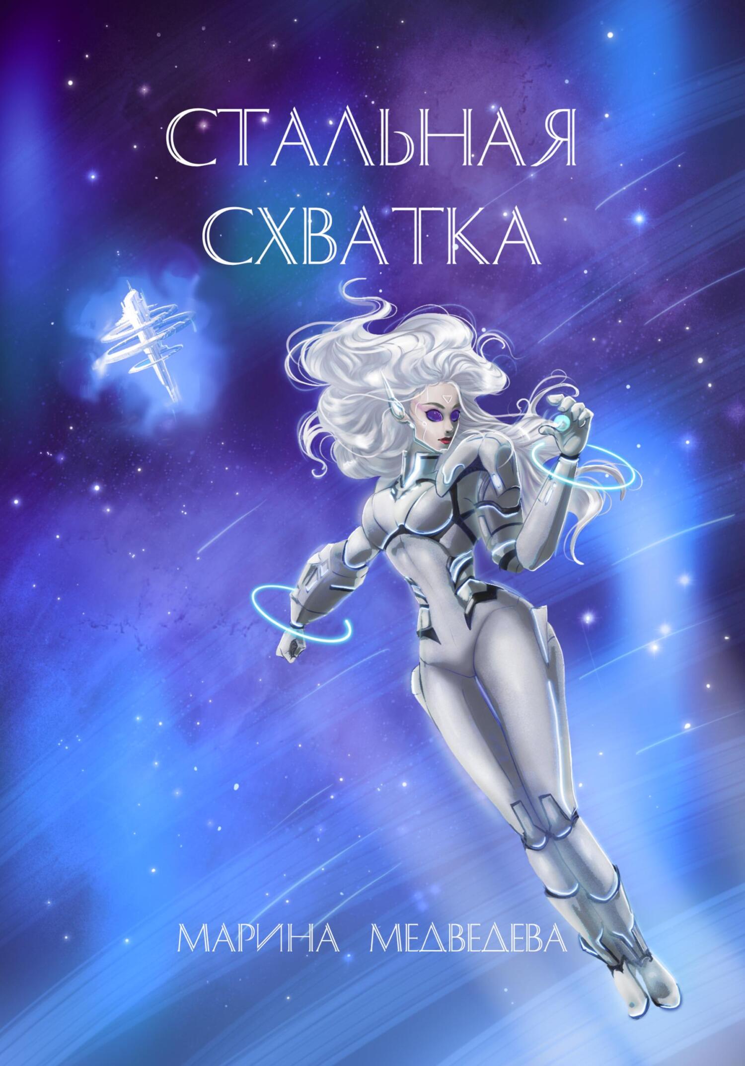 читать Стальная схватка