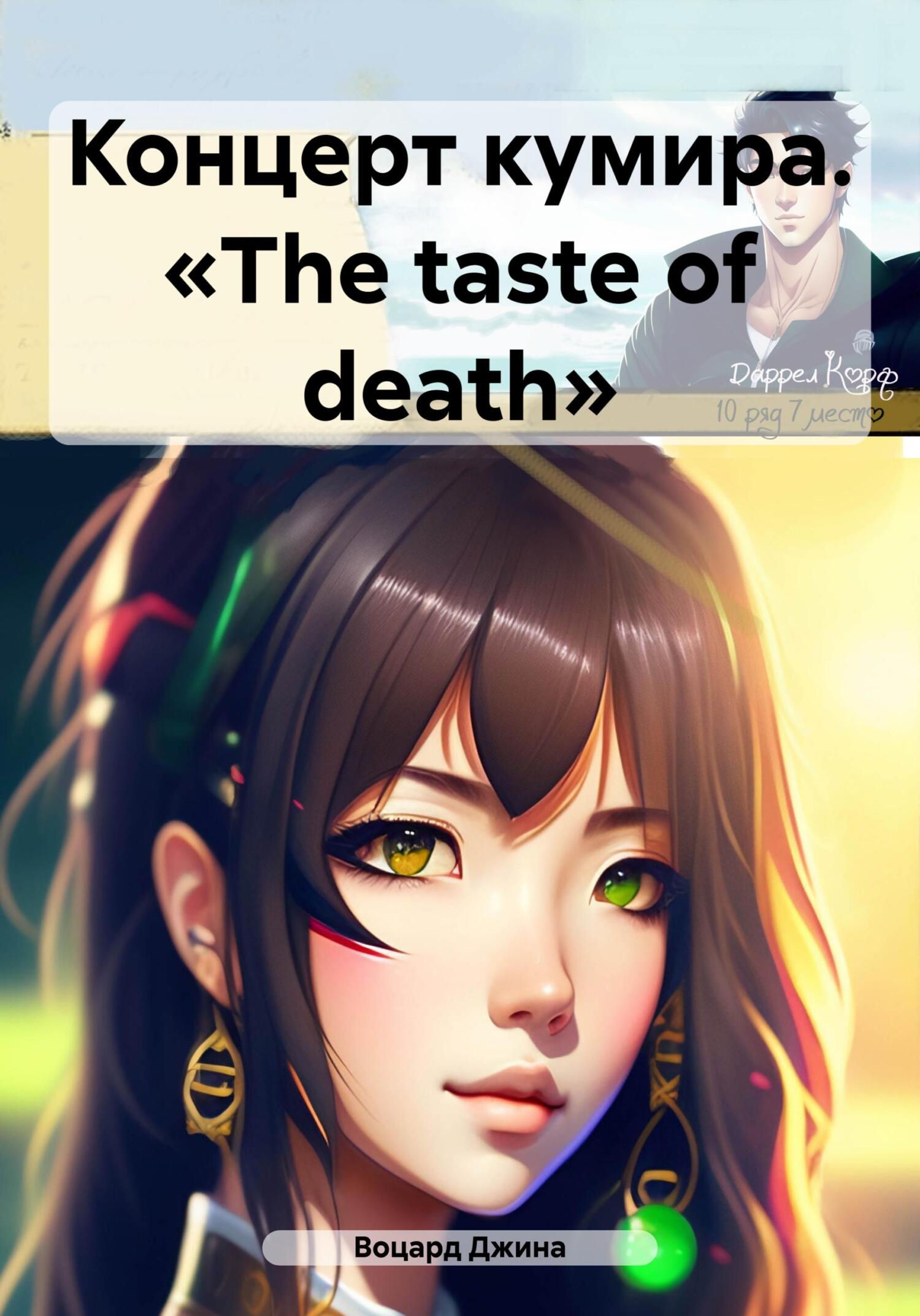 читать Концерт кумира. «The taste of death»