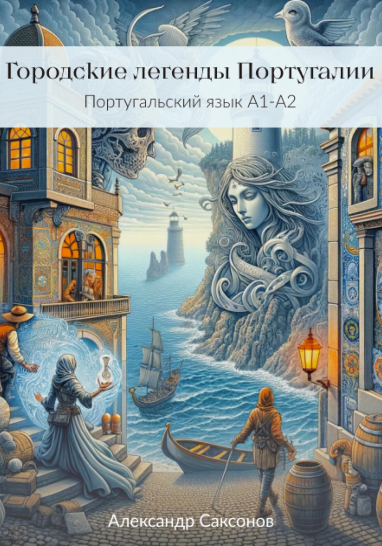 читать Городские легенды Португалии. Португальский язык А1-А2