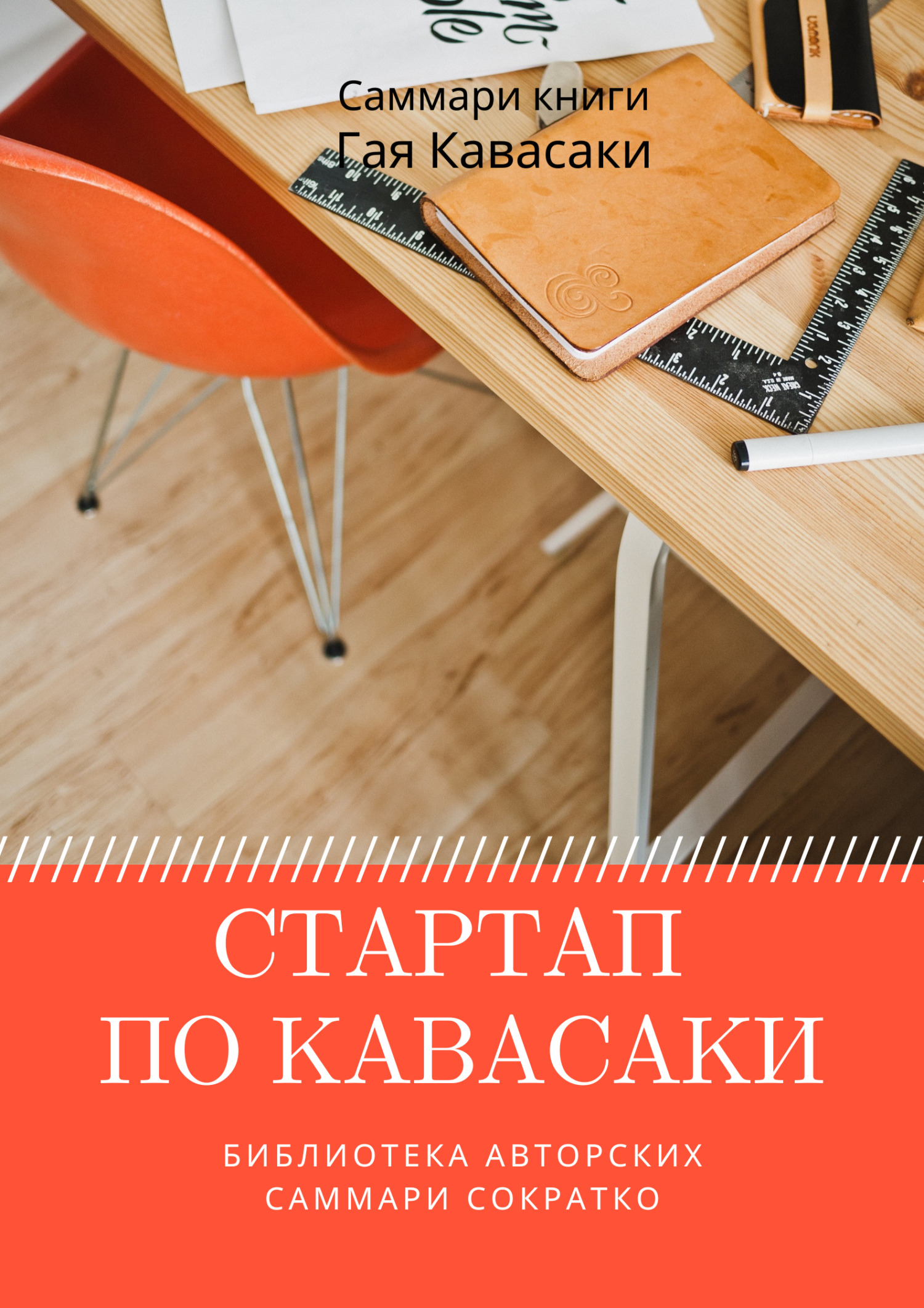 читать Саммари книги Гая Кавасаки «Стартап по Кавасаки. Проверенные методы начала любого дела»