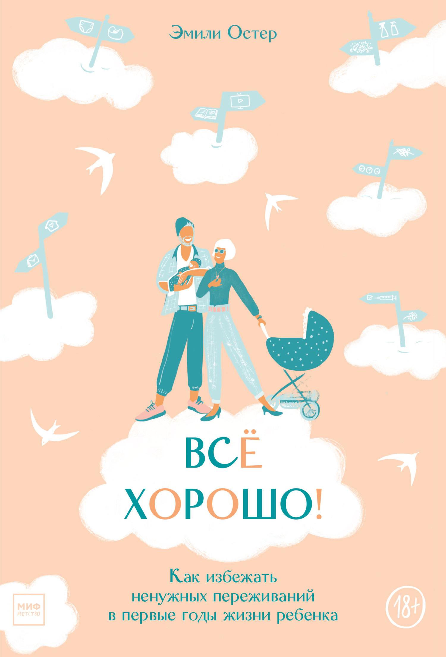 читать Всё хорошо! Как избежать ненужных переживаний в первые годы жизни ребенка