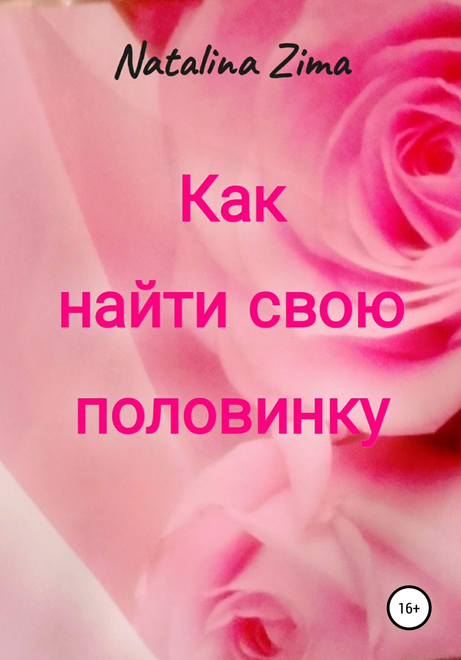 читать Как найти свою половинку
