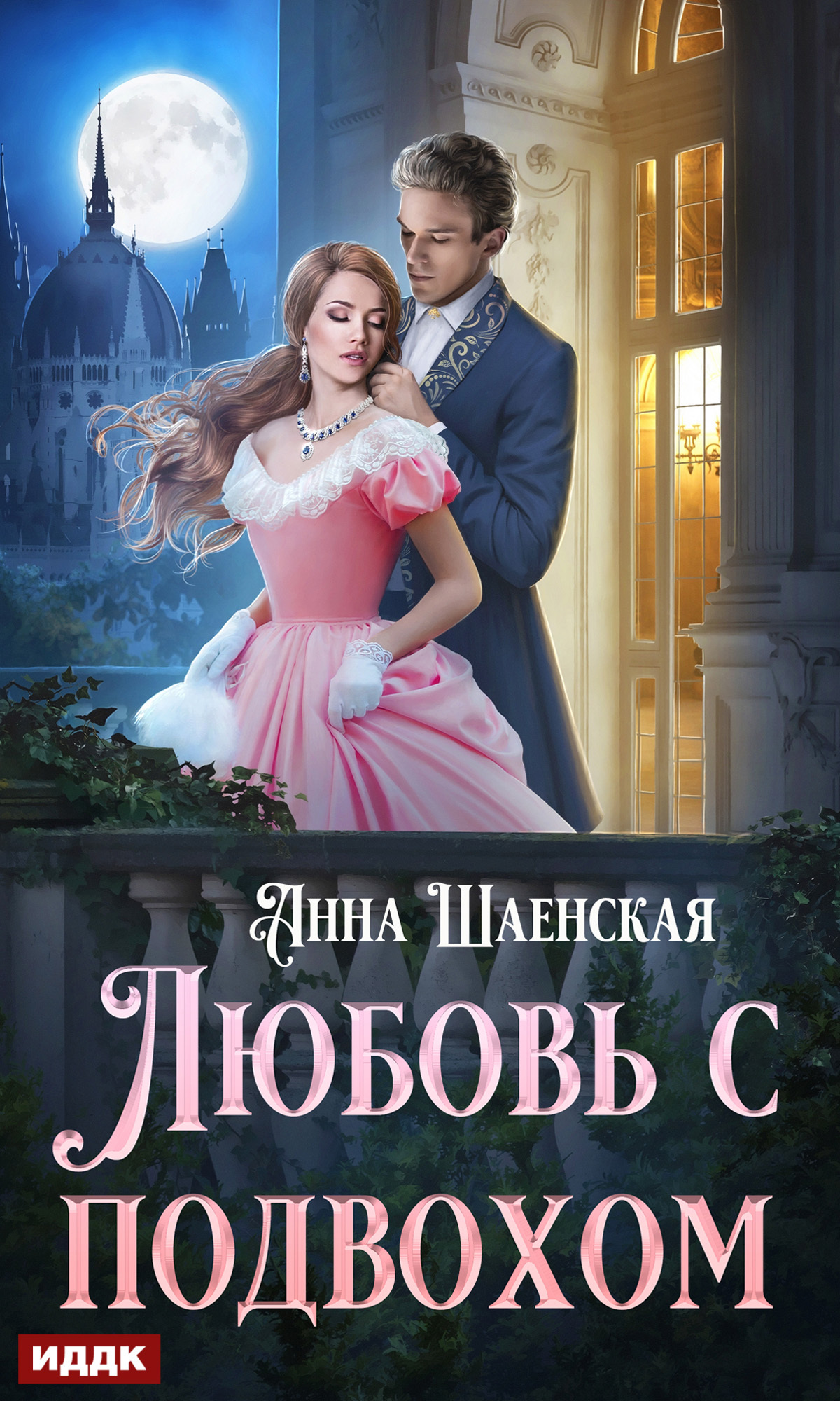 читать Любовь с подвохом