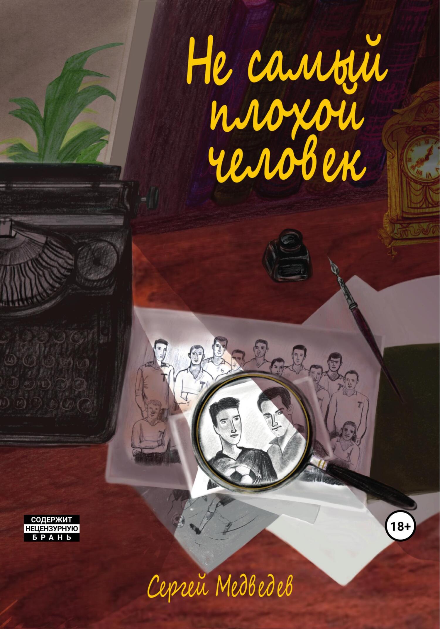 читать Не самый плохой человек