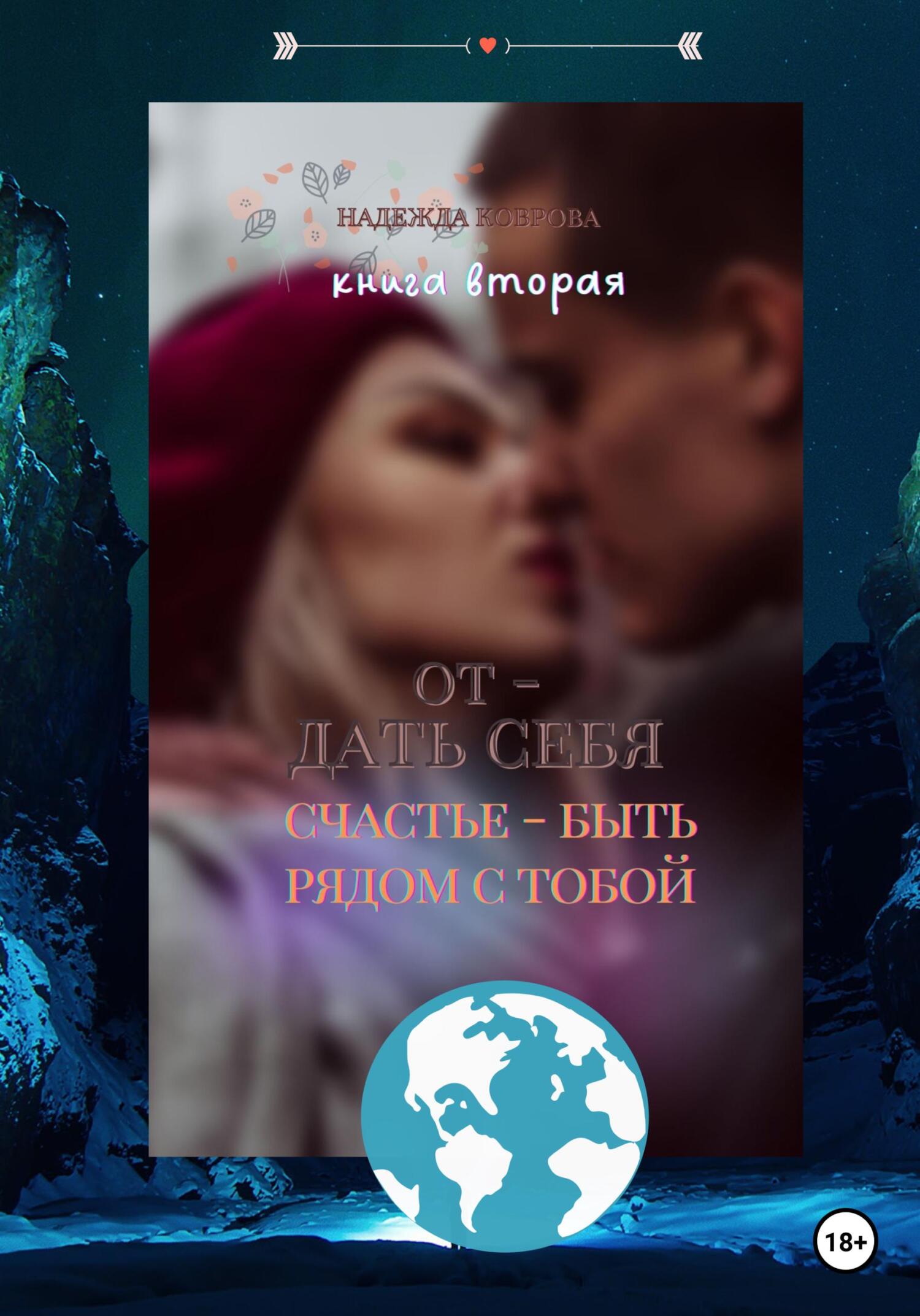читать Отдать себя. Счастье – быть рядом с тобой