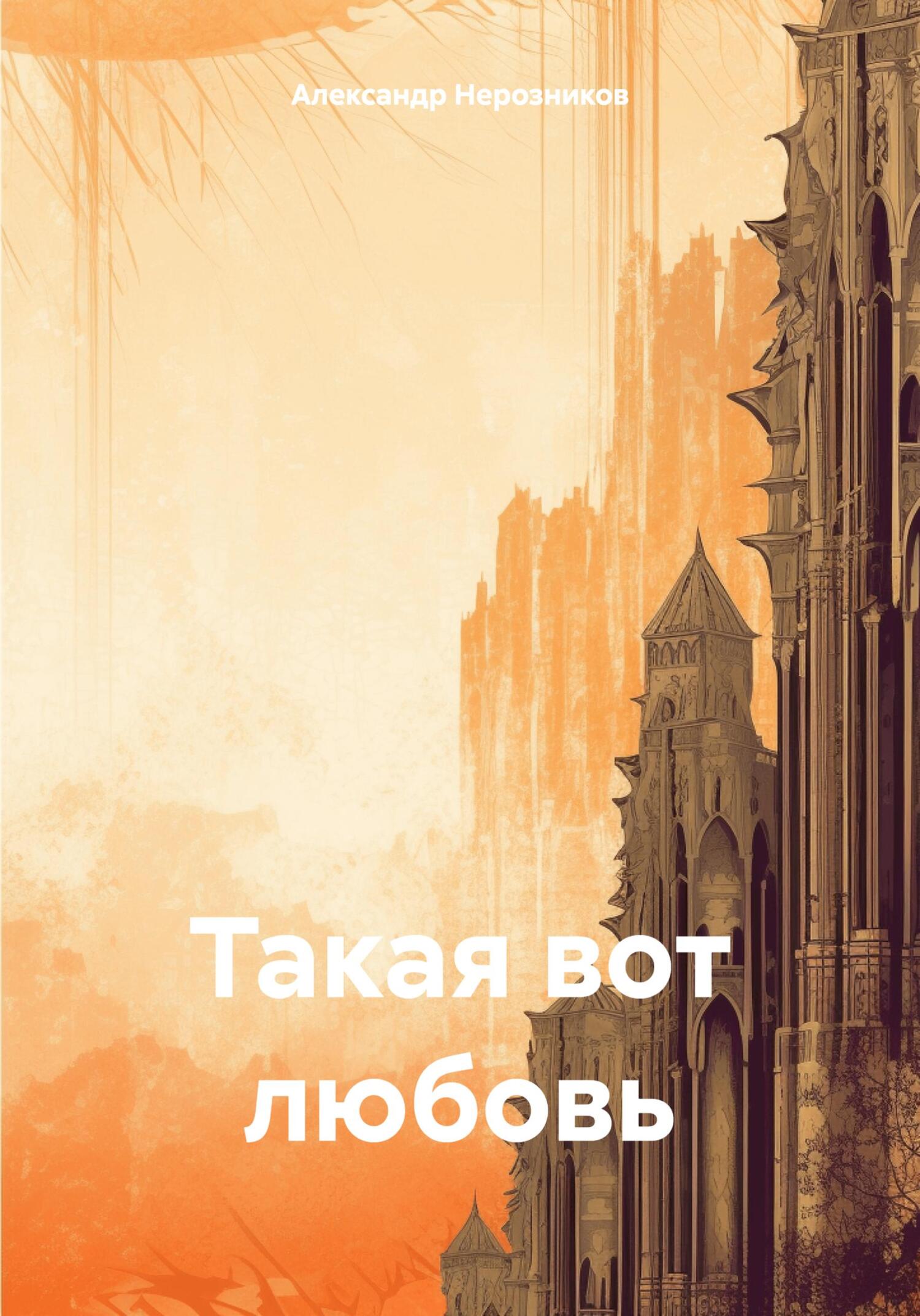 читать Такая вот любовь