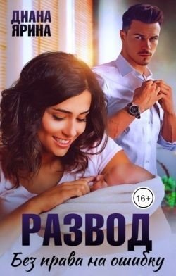 читать Развод. Без права на ошибку