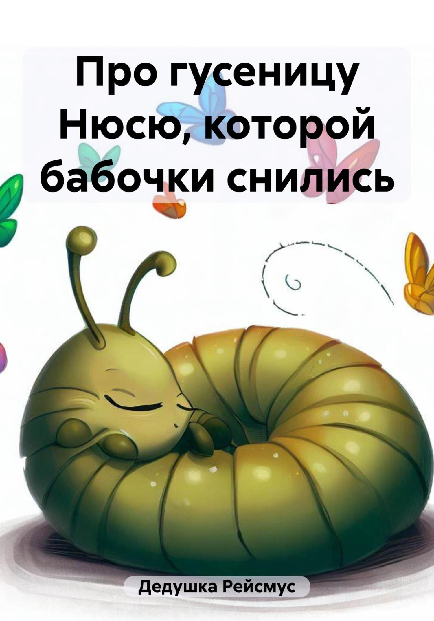 читать Про гусеницу Нюсю, которой бабочки снились