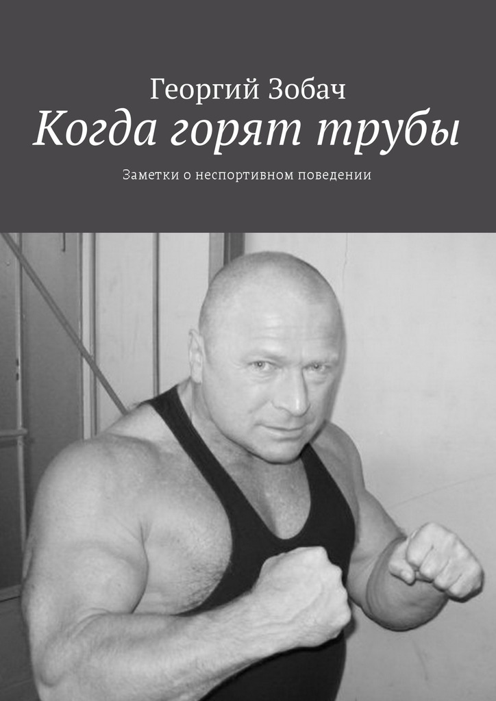 читать Когда горят трубы. Заметки о неспортивном поведении