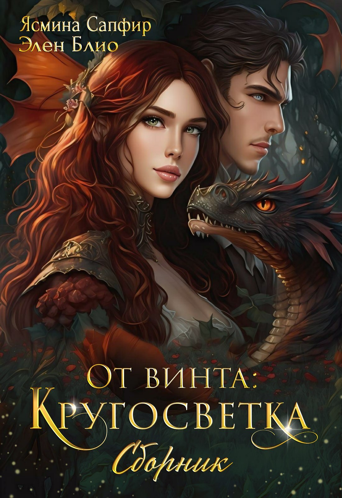 читать От винта! Кругосветка