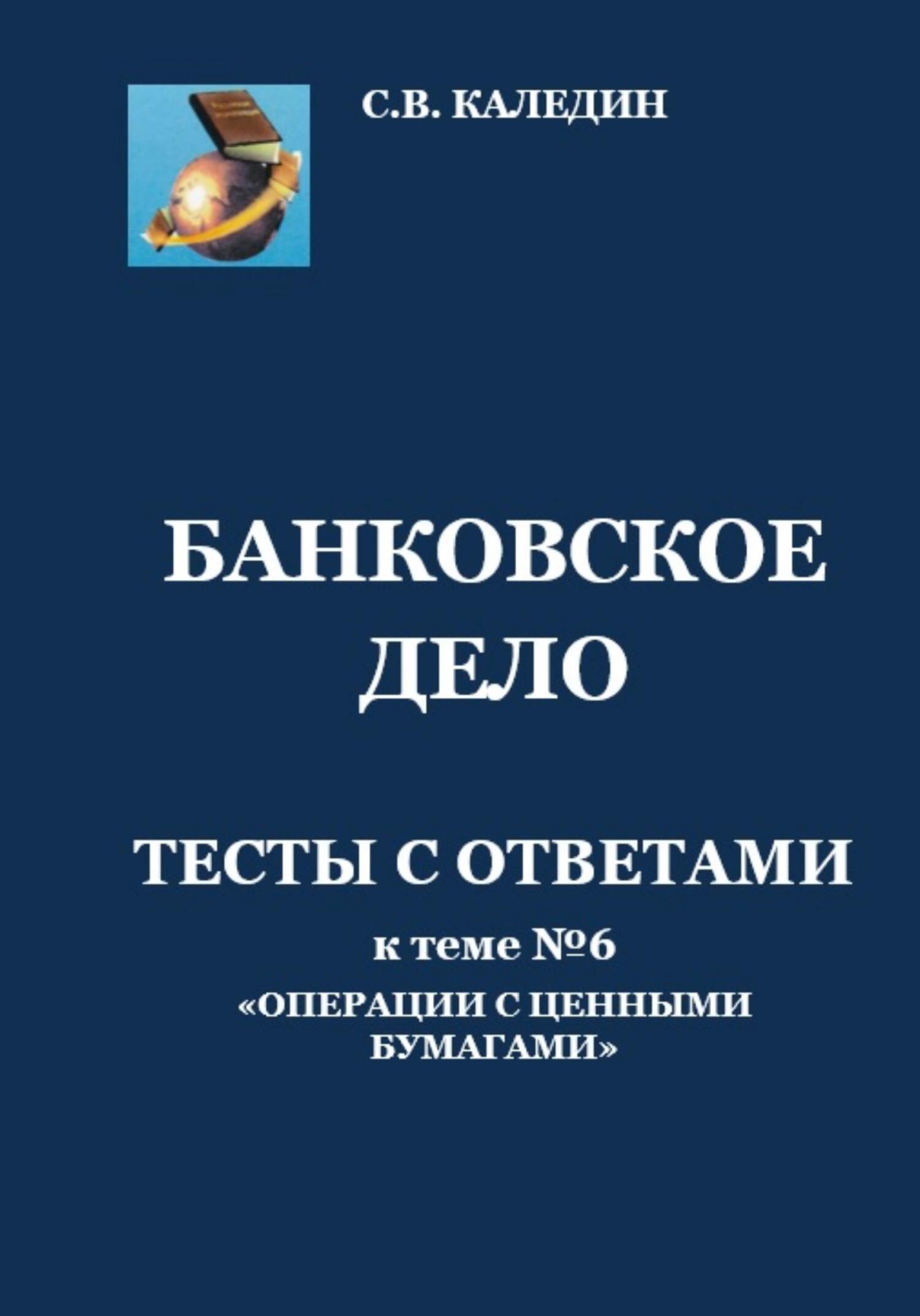 читать Банковское дело. Тесты с ответами к теме № 6 «Операции с ценными бумагами»