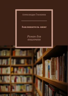 читать Заклинатель книг. Роман для книгочеев