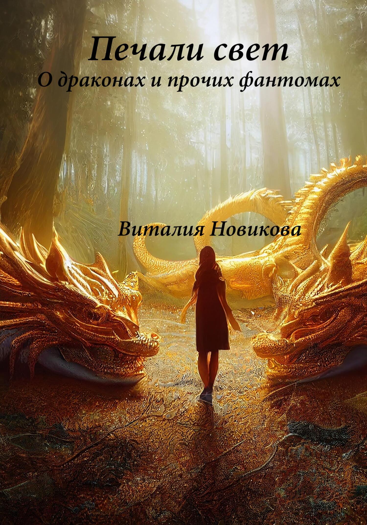 читать Печали свет. О драконах и прочих фантомах