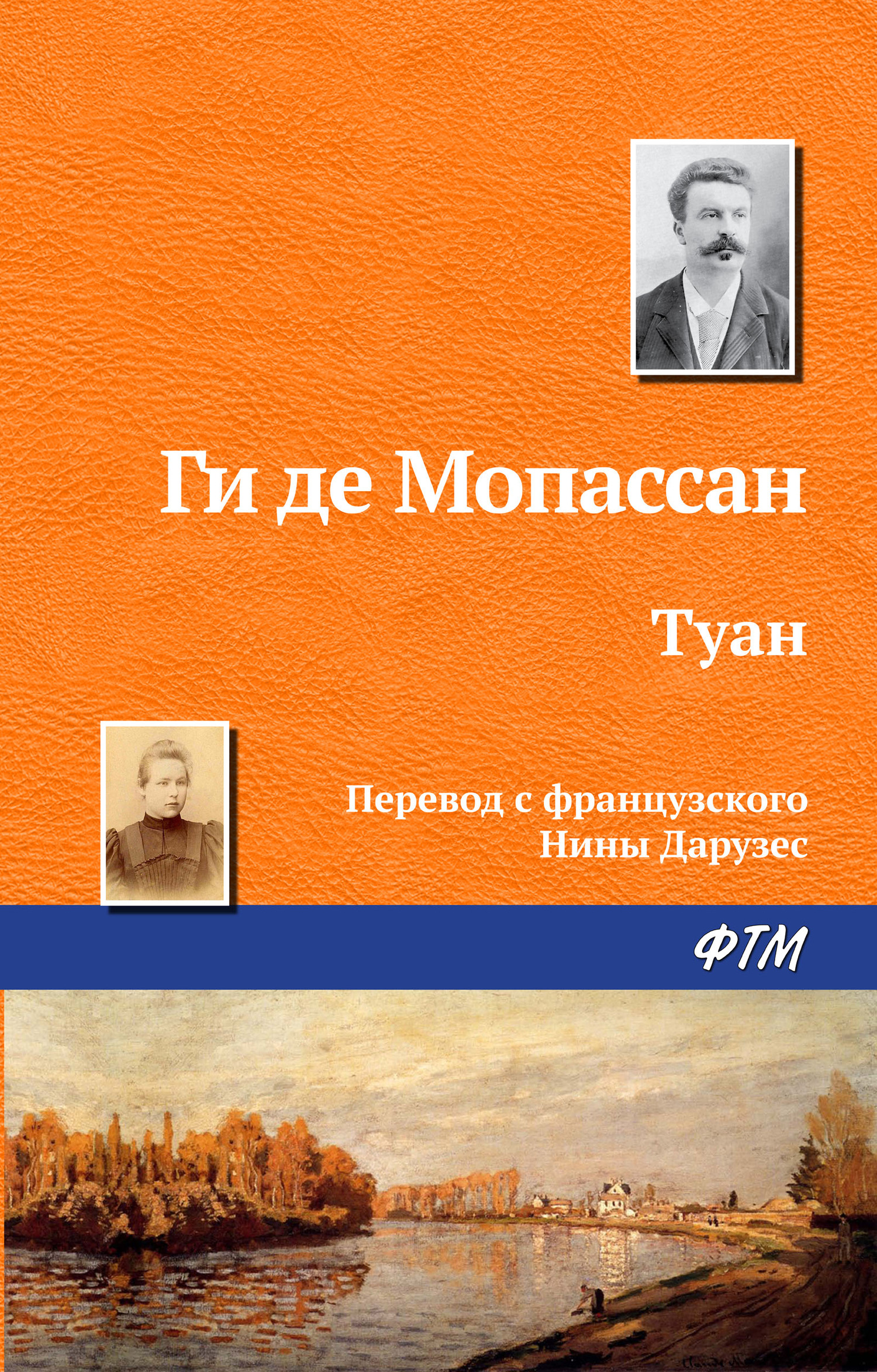 читать Туан