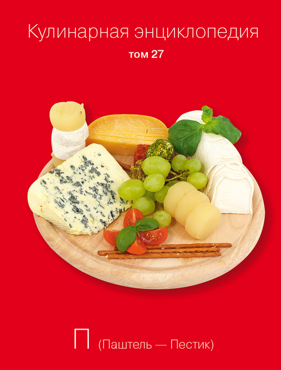 читать Кулинарная энциклопедия. Том 27. П (Паштель – Пестик)