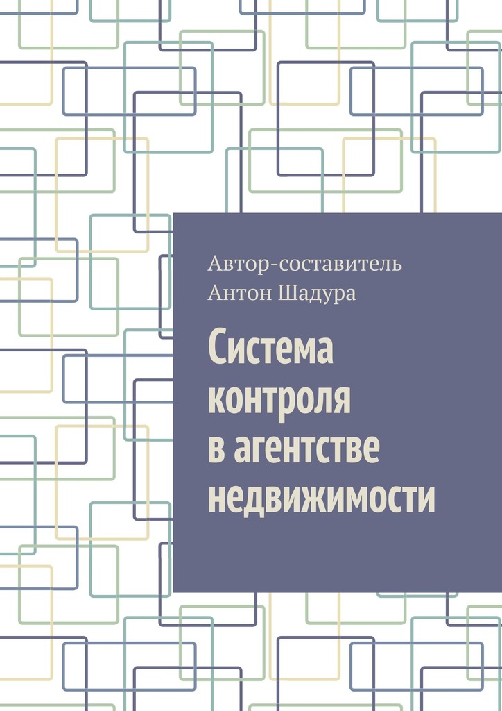 читать Система контроля в агентстве недвижимости