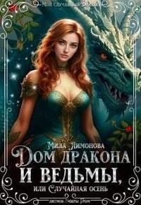 читать Дом дракона и ведьмы, или Случайная осень
