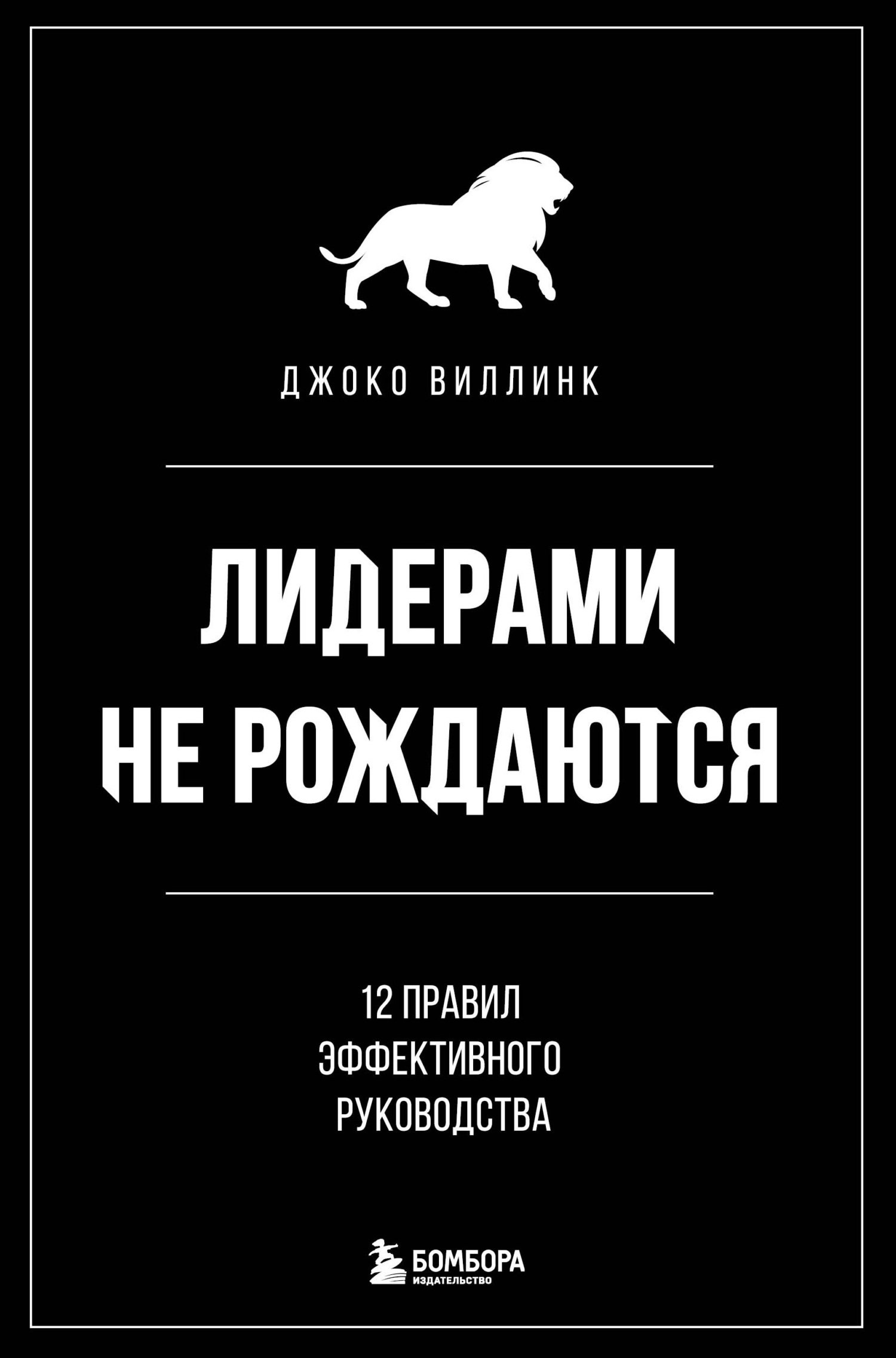 читать Лидерами не рождаются. 12 правил эффективного руководства