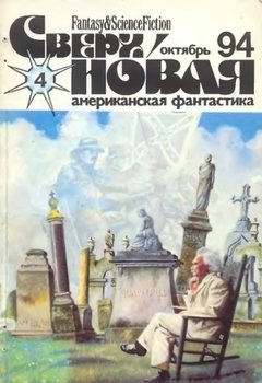 читать Сверхновая американская фантастика, 1994  4