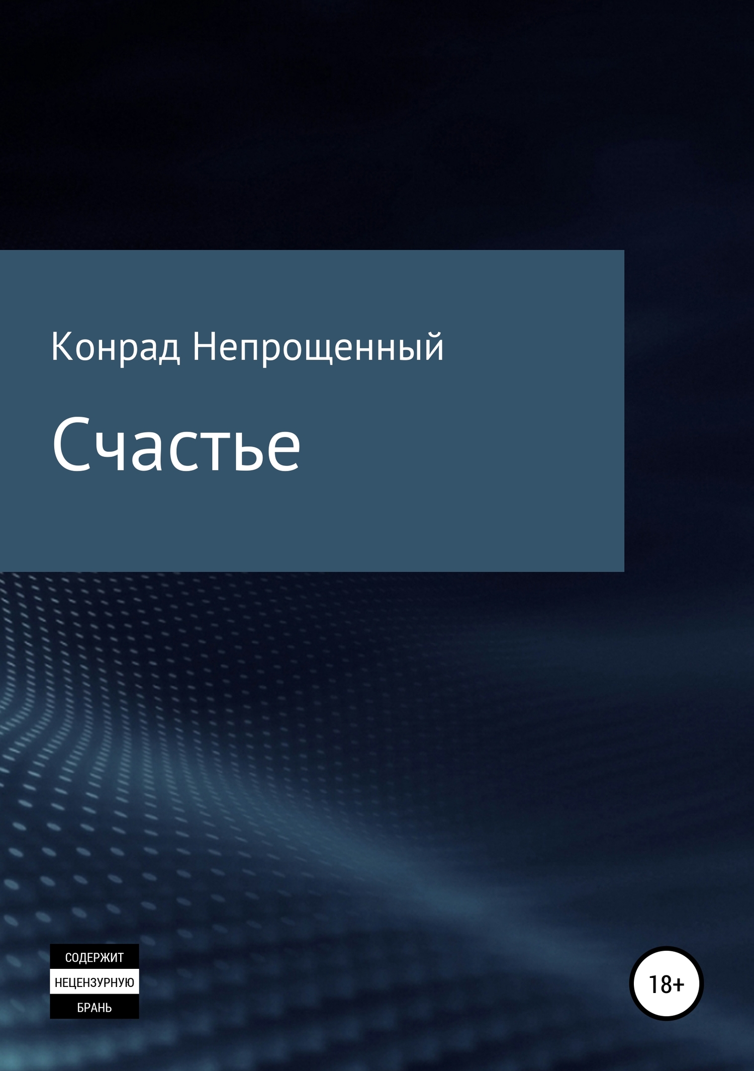 читать Счастье