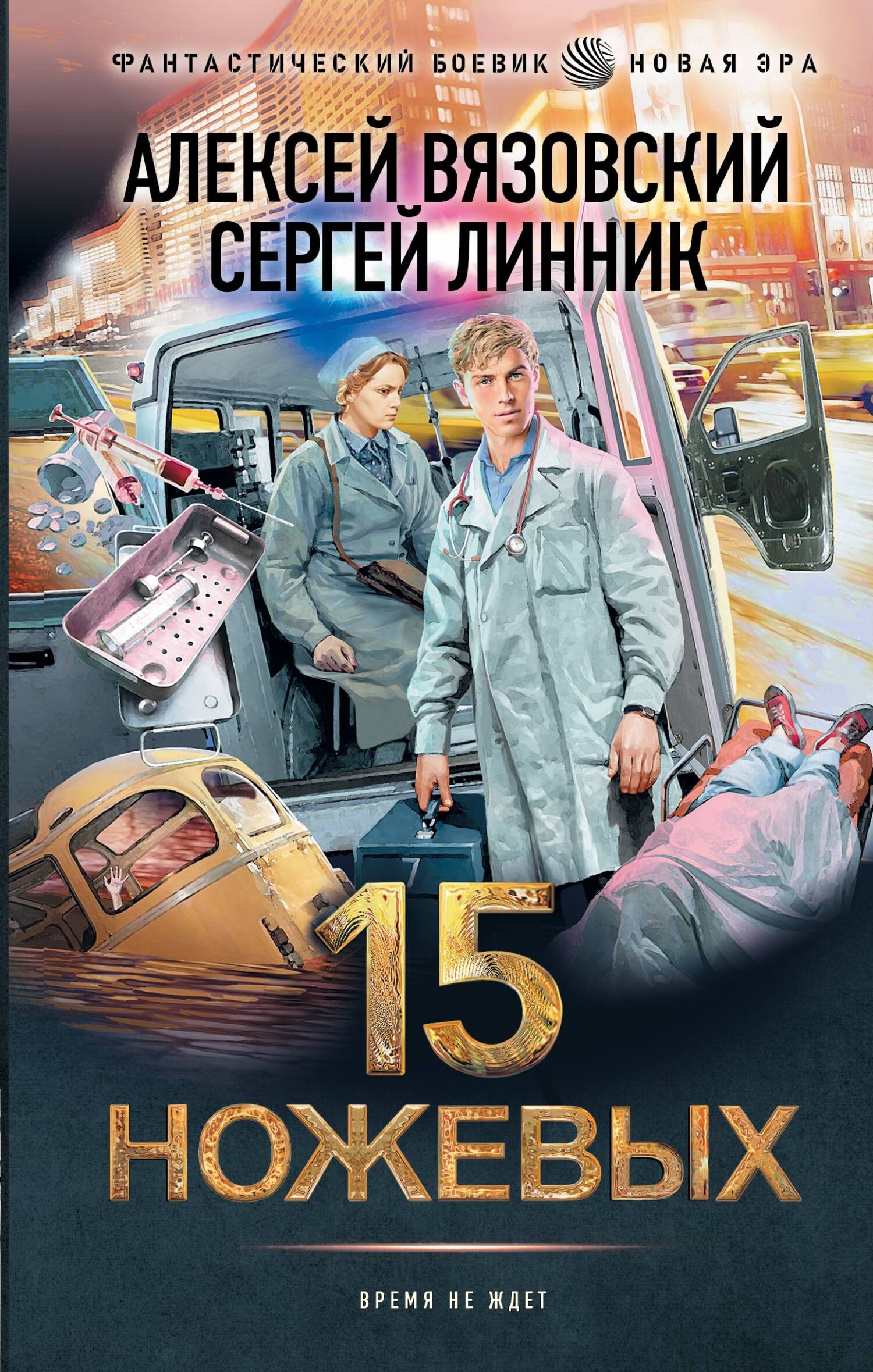 читать 15 ножевых