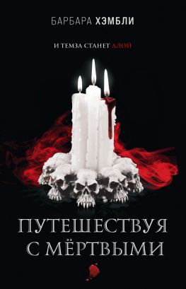 читать Путешествуя с мёртвыми