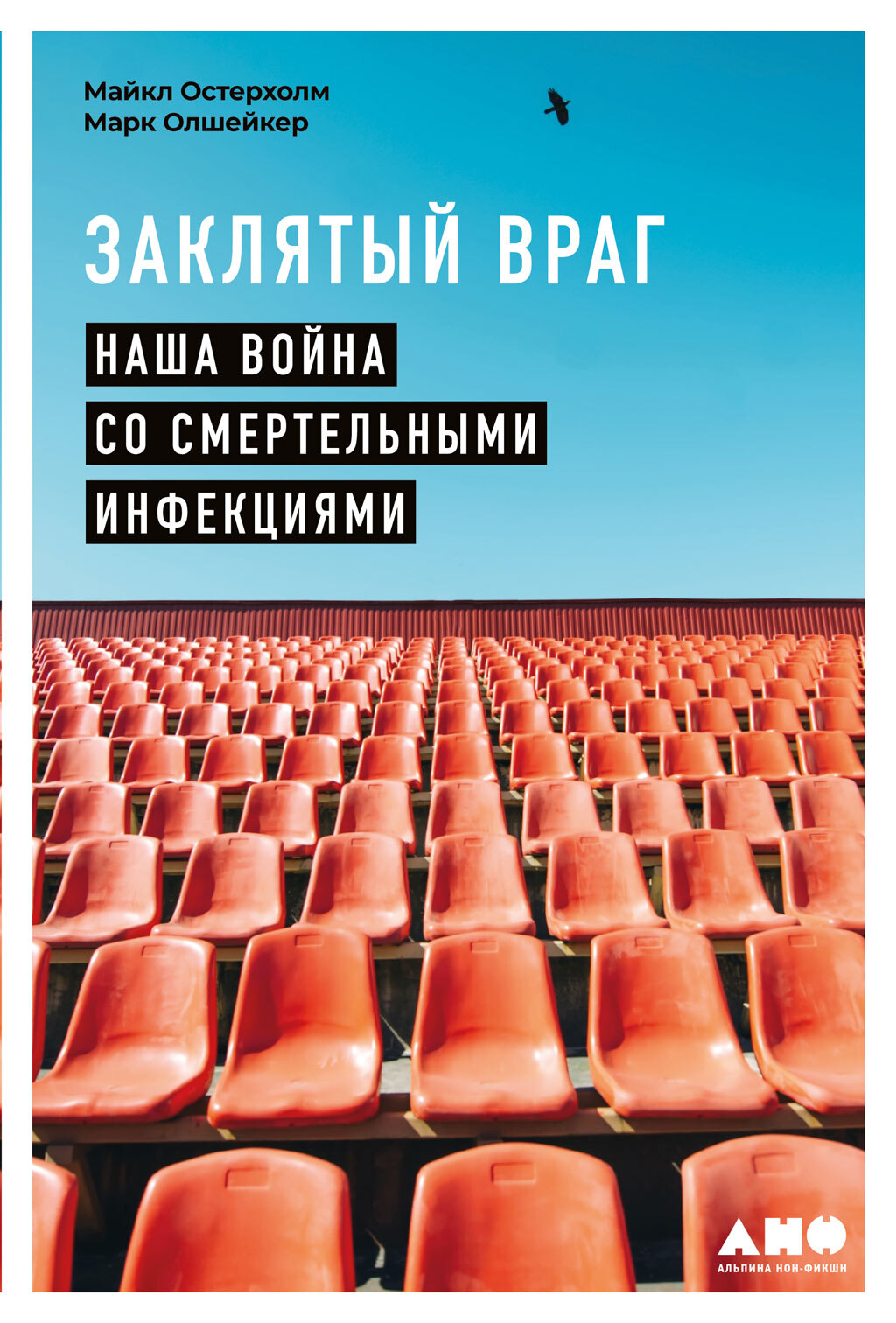 читать Заклятый враг. Наша война со смертельными инфекциями