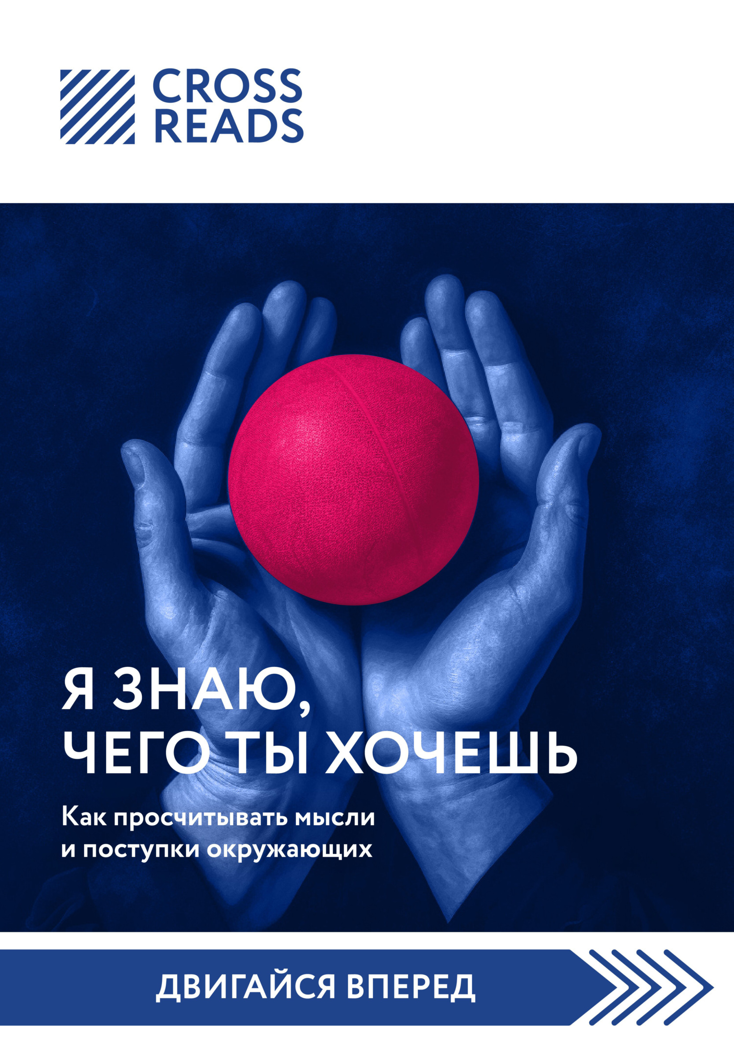 читать Саммари книги «Я знаю, чего ты хочешь. Как просчитывать мысли и поступки окружающих»