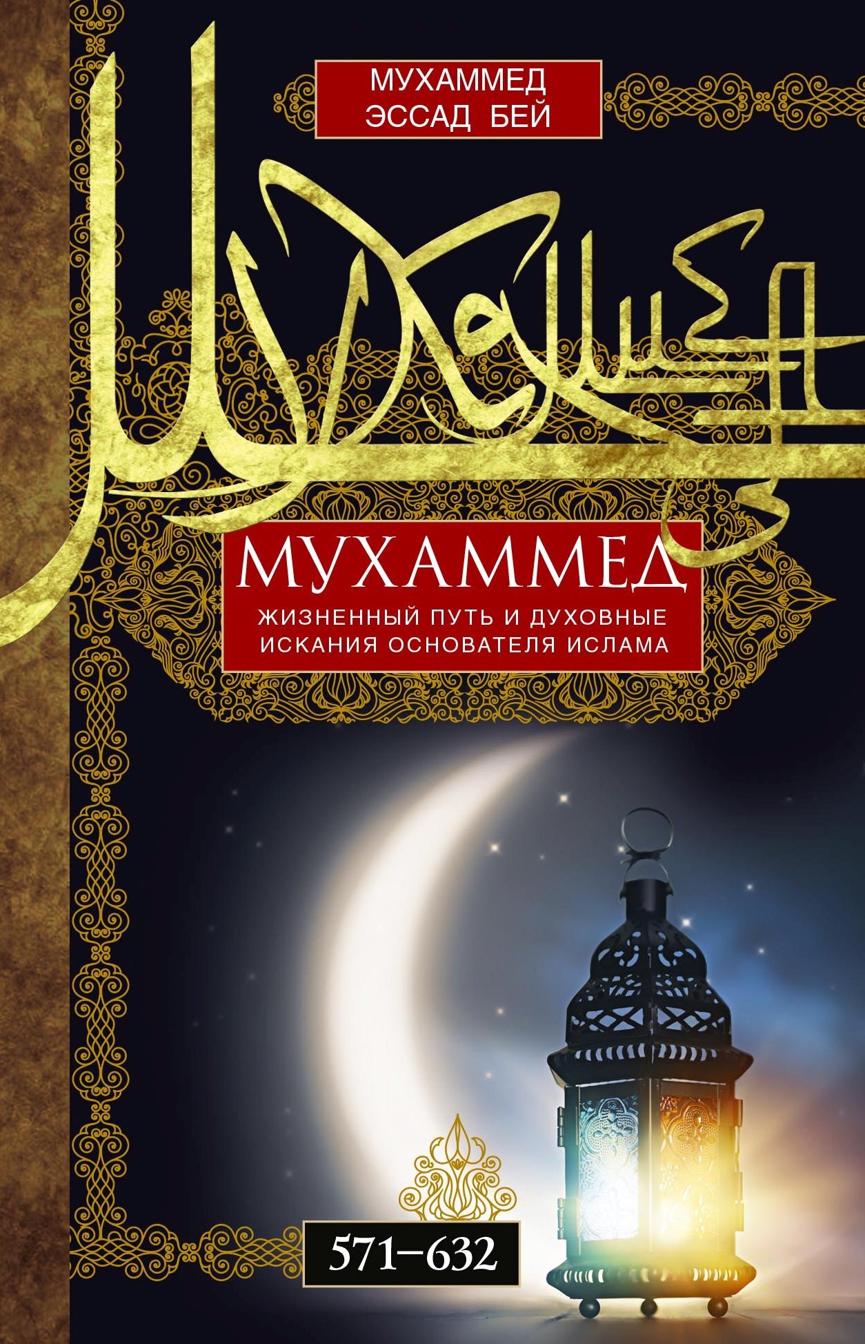 читать Мухаммед. Жизненный путь и духовные искания основателя ислама. 571—632