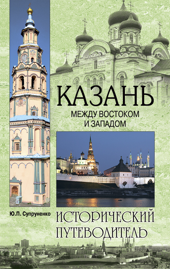 читать Казань. Между Востоком и Западом