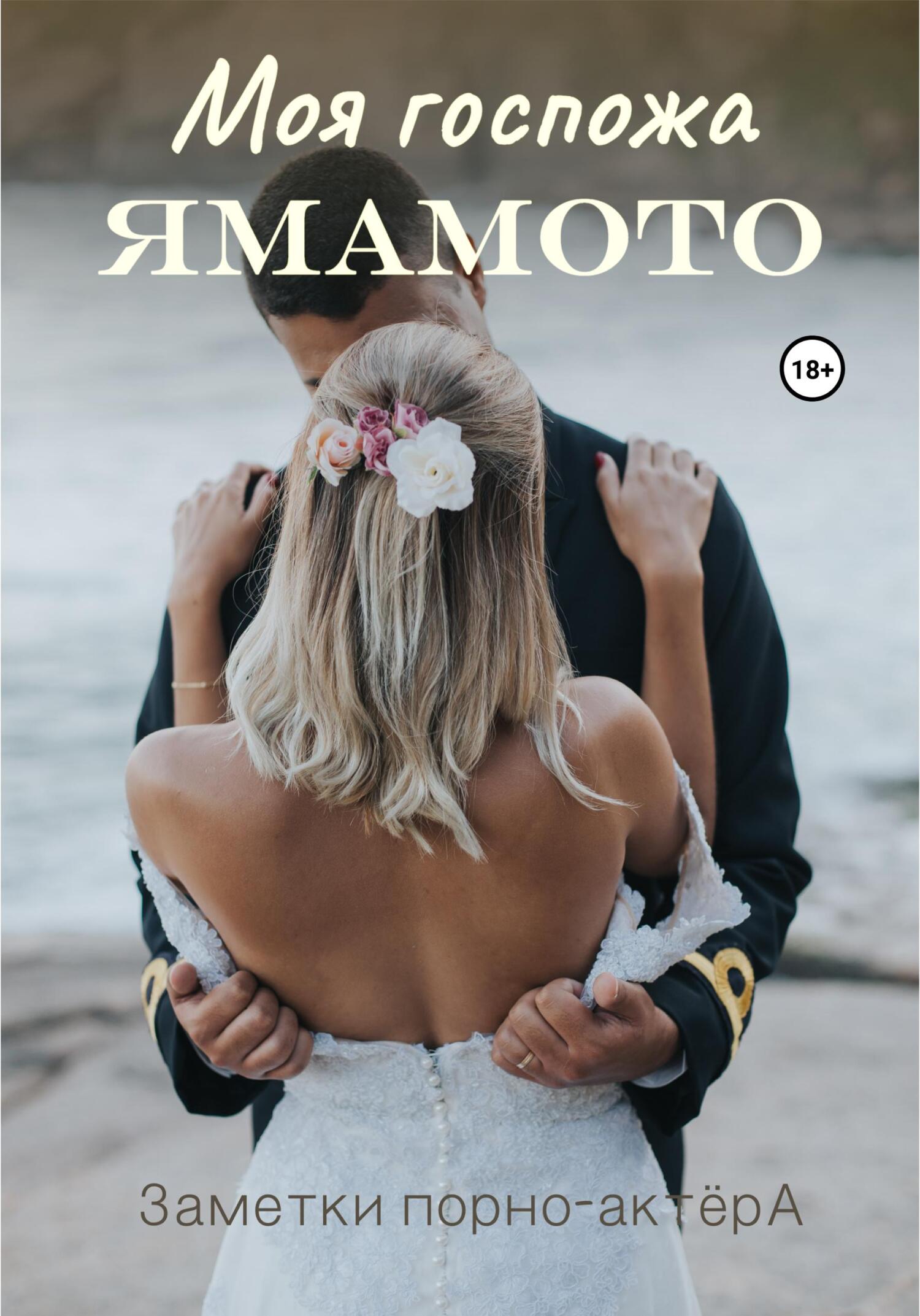 читать Моя госпожа Ямамото