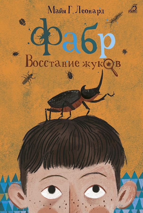 читать Фабр. Восстание жуков