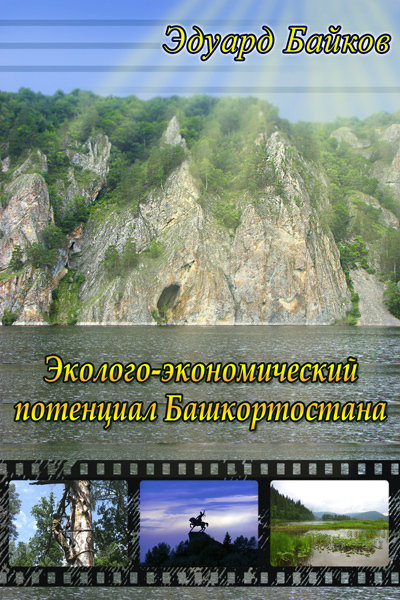 читать Эколого-экономический потенциал Башкортостана