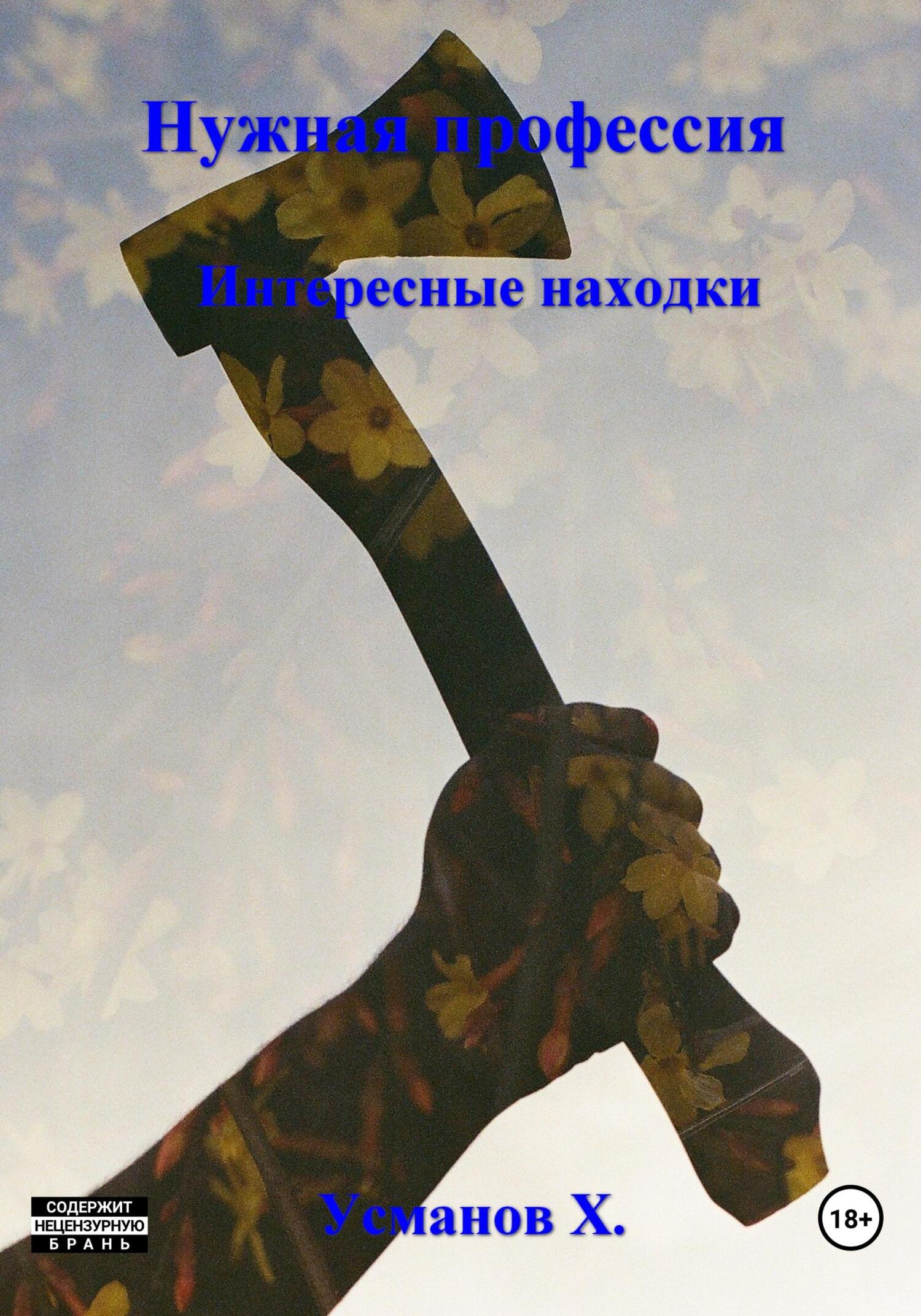 читать Нужная профессия. Интересные находки