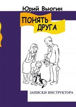 читать Понять друга. Записки инструктора