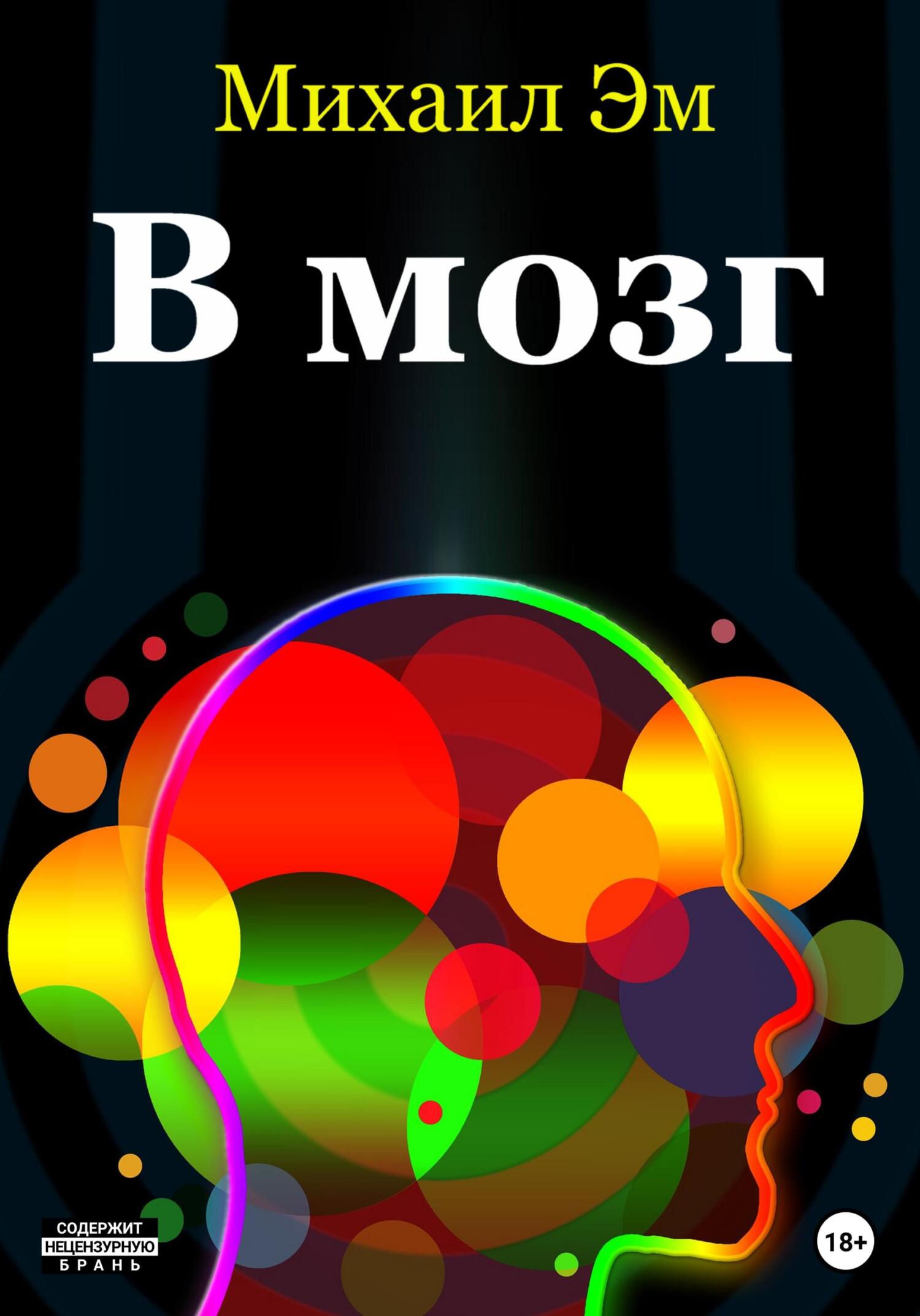 читать В мозг