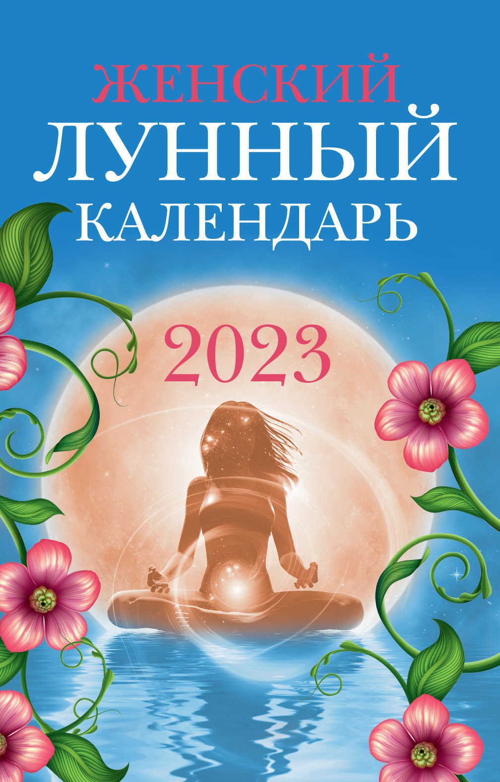 читать Женский лунный календарь. 2023 год