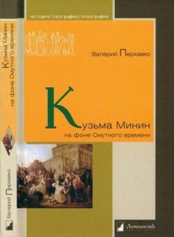читать Кузьма Минин на фоне Смутного времени
