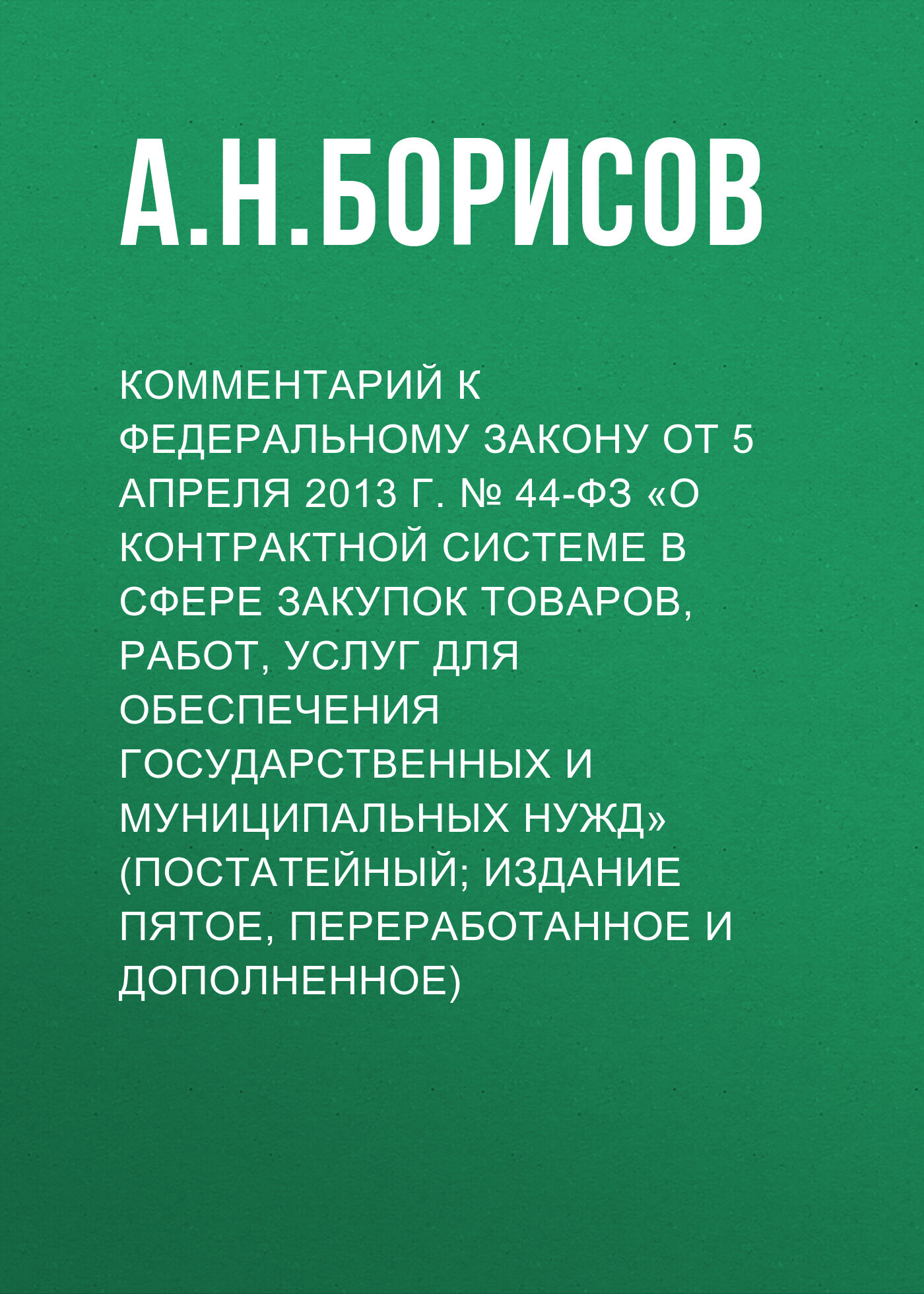 читать Комментарий к Федеральному закону от 5 апреля 2013 г. № 44-ФЗ «О контрактной системе в сфере закупок товаров, работ, услуг для обеспечения государственных и муниципальных нужд» (постатейный; издание пятое, переработанное и дополненное)