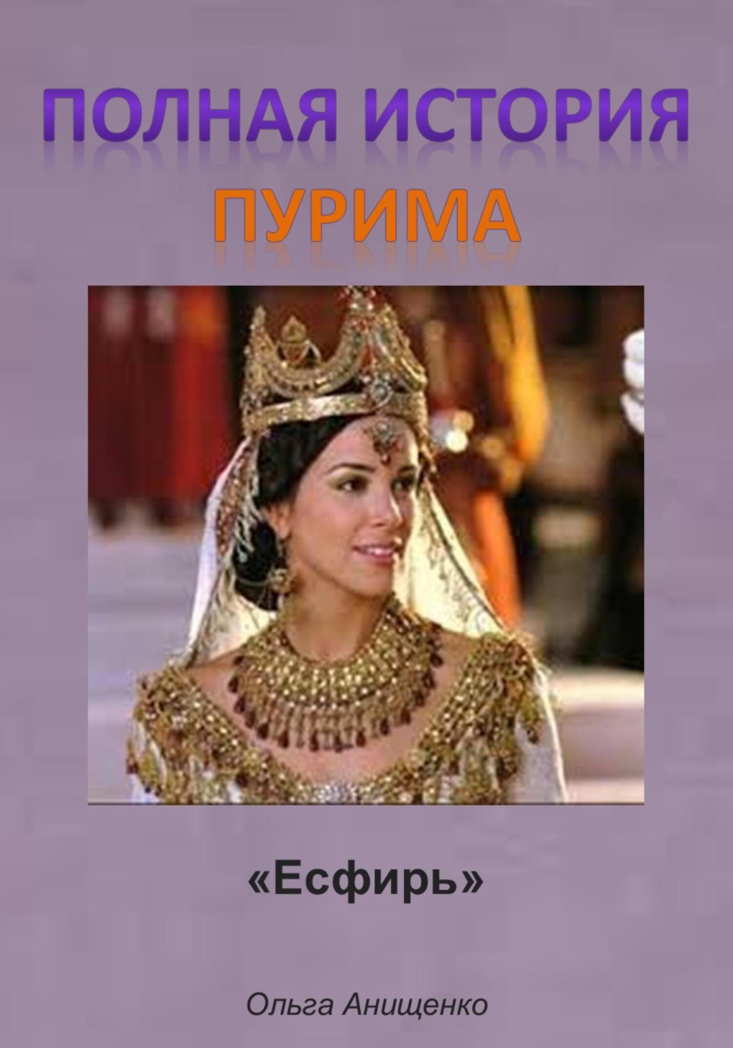 читать Полная история Пурима