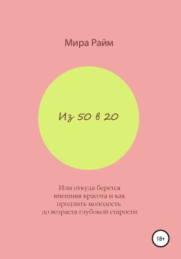 читать Из 50 в 20. Или откуда берется внешняя красота и как продлить молодость до возраста глубокой старости
