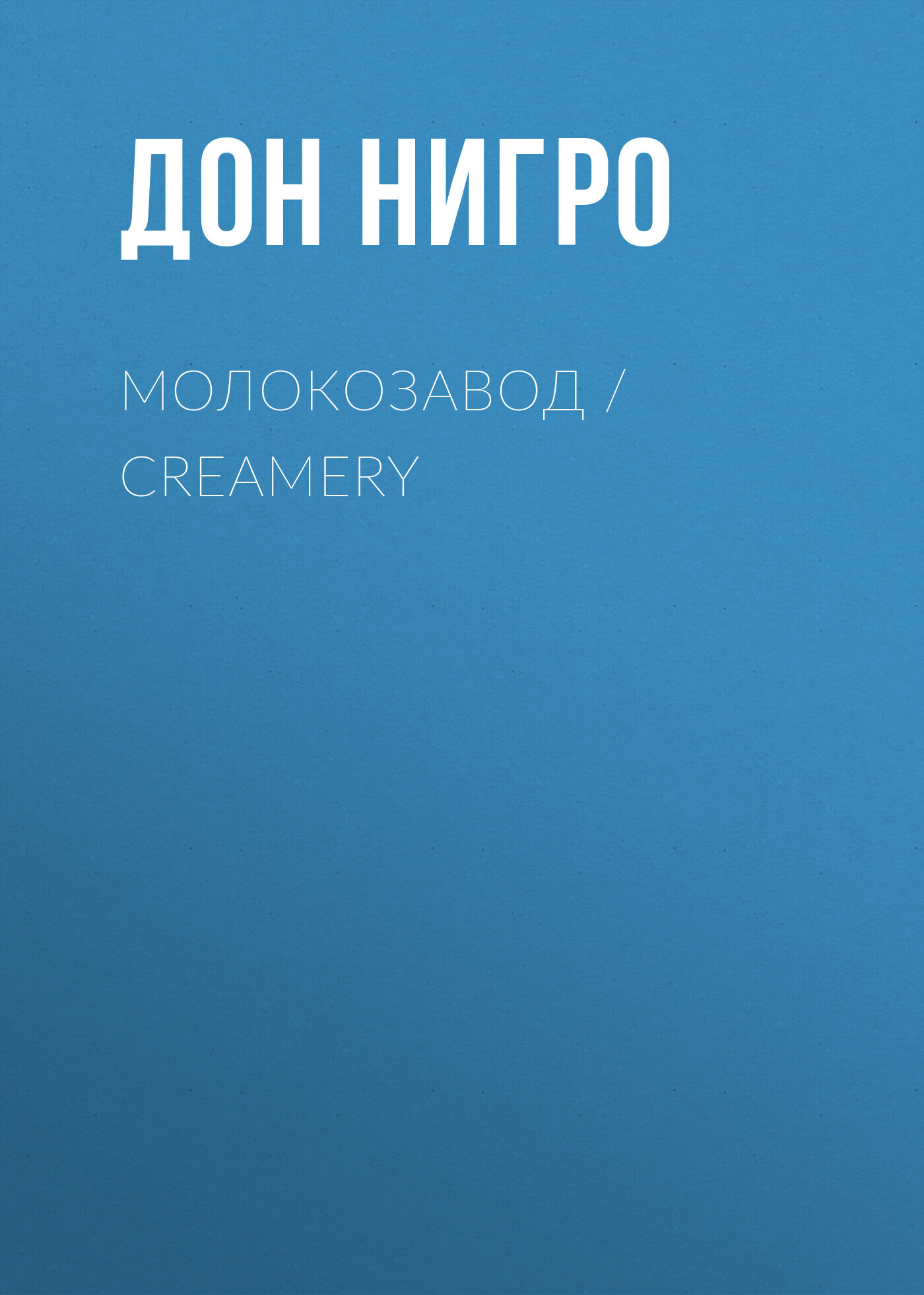читать Молокозавод / Creamery