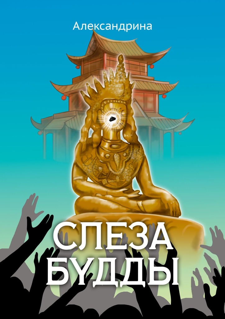 читать Слеза Будды