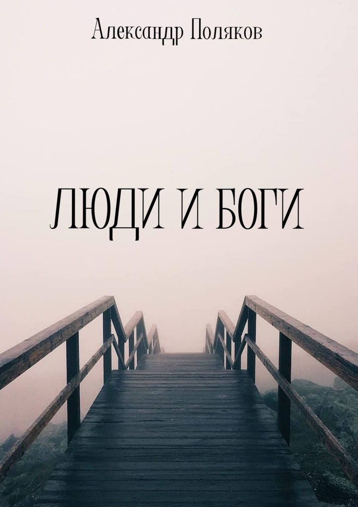 читать Люди и Боги